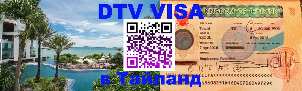 Оформить DTV визу в Тайланд 