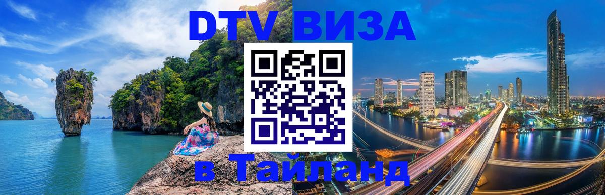 Виза ДТВ на 5 лет в Тайланд 