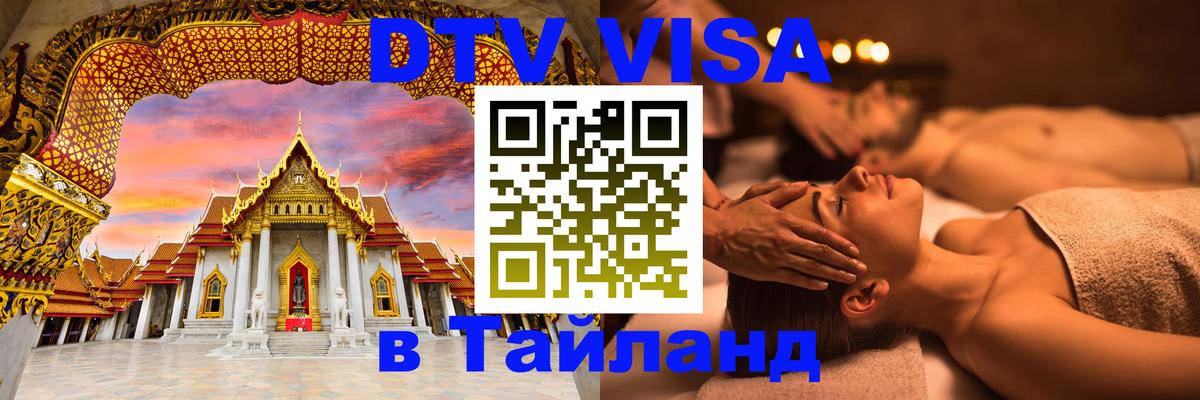 Стоимость и условия DTV визы — оформление в Таиланд под ключ - 21.11.2025 