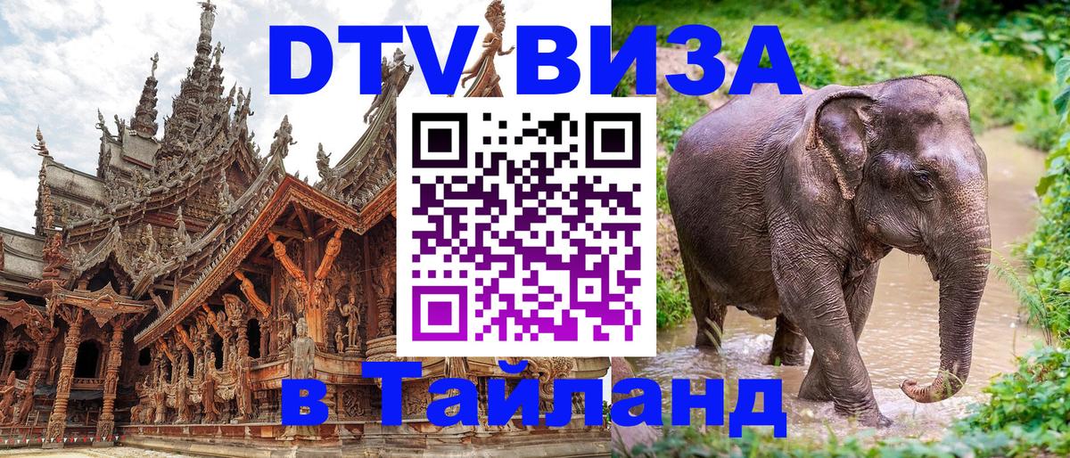 DTV Visa Thailand — прайс и условия, виза без дополнительных документов - Люксембург 